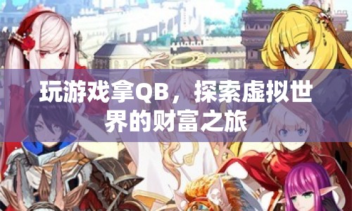 探索虛擬世界的財富之旅，玩游戲贏取QB