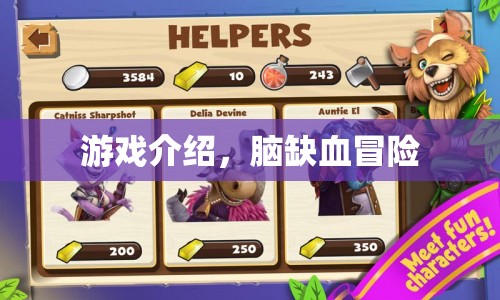 腦缺血冒險(xiǎn)，一場(chǎng)驚險(xiǎn)刺激的游戲之旅