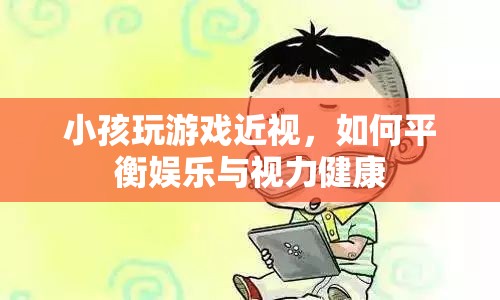 如何平衡娛樂與視力健康，讓孩子遠離近視困擾？
