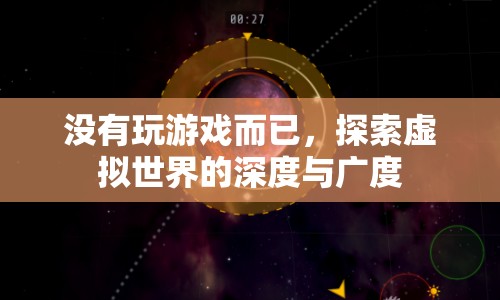 探索虛擬世界的深度與廣度，超越游戲的界限