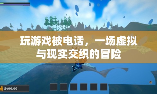 電話干擾下的游戲冒險，虛擬與現(xiàn)實交織的奇妙之旅