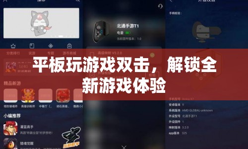 平板玩游戲雙擊，解鎖全新游戲體驗(yàn)