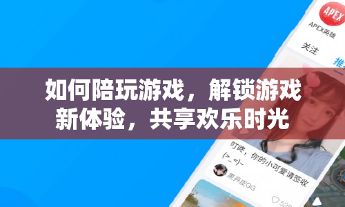 解鎖游戲新體驗，如何陪玩游戲，共享歡樂時光