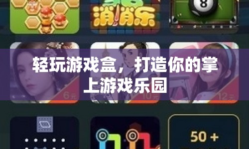 輕玩游戲盒，打造你的掌上游戲樂園