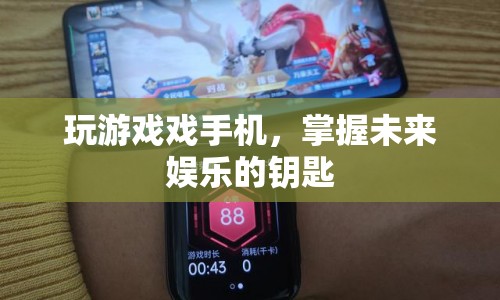 玩游戲手機(jī)，掌握未來娛樂的鑰匙