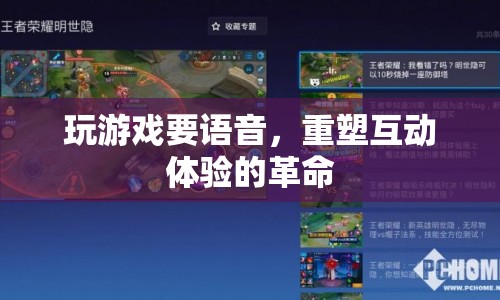 重塑互動體驗的革命，游戲語音的興起