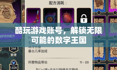 解鎖無限可能的數(shù)字王國，酷玩游戲賬號(hào)