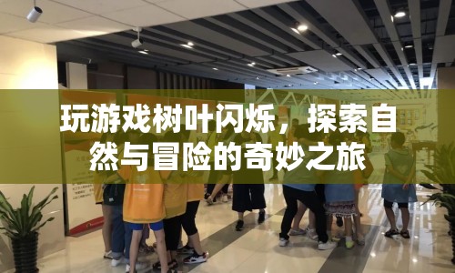 探索自然與冒險(xiǎn)的奇妙之旅，樹葉閃爍中的游戲世界
