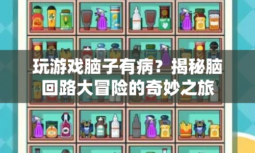 揭秘腦回路大冒險(xiǎn)，游戲如何影響你的奇妙之旅