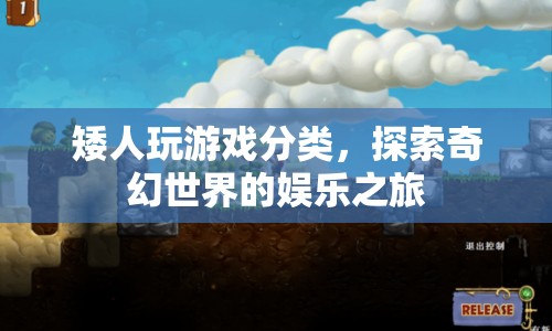 矮人游戲分類，探索奇幻世界的娛樂(lè)之旅