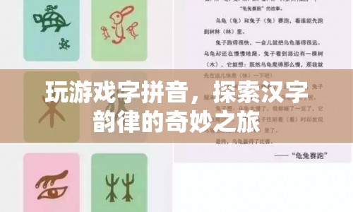 探索漢字韻律的奇妙之旅，玩游戲字拼音