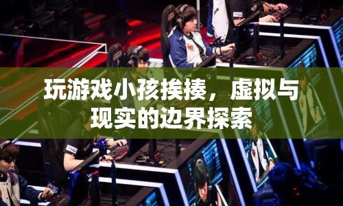 虛擬與現(xiàn)實(shí)，玩游戲小孩挨揍引發(fā)邊界探索