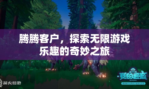 探索騰騰客戶，開(kāi)啟無(wú)限游戲樂(lè)趣的奇妙旅程