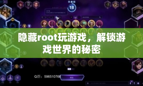 隱藏root解鎖游戲世界，探索游戲背后的秘密