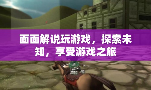 探索未知，享受游戲之旅