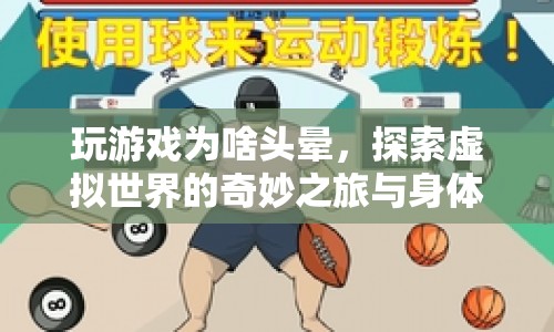 玩游戲頭暈，探索虛擬世界與身體反應(yīng)的奇妙之旅