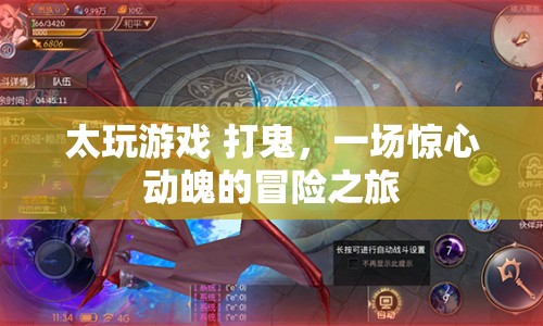 打鬼，一場(chǎng)驚心動(dòng)魄的冒險(xiǎn)之旅