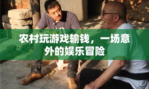 農(nóng)村游戲輸錢，一場意外的娛樂冒險