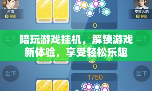掛機(jī)解鎖新體驗(yàn)，陪玩游戲享樂(lè)趣