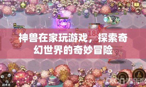 神獸探索奇幻世界的奇妙冒險