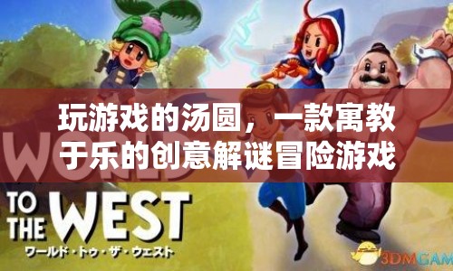 寓教于樂！玩游戲的湯圓帶你踏上創(chuàng)意解謎冒險(xiǎn)之旅