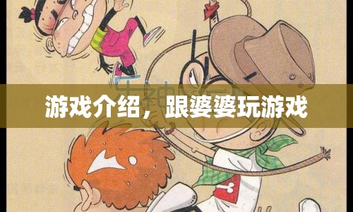 與婆婆共游，趣味互動(dòng)游戲大揭秘
