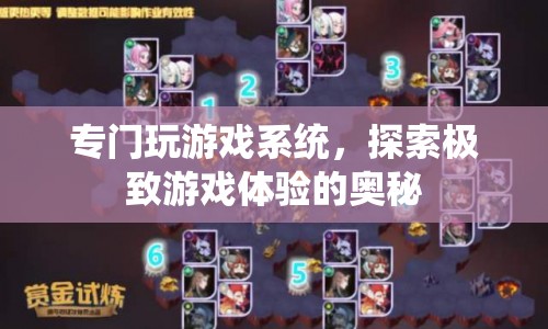 探索極致游戲體驗(yàn)，專(zhuān)門(mén)玩游戲系統(tǒng)揭秘