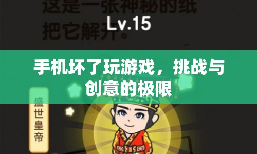 手機(jī)故障下的游戲挑戰(zhàn)，創(chuàng)意與極限的碰撞