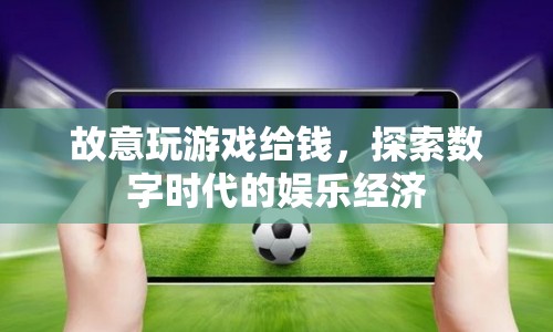 探索數(shù)字時(shí)代的娛樂經(jīng)濟(jì)，游戲成為賺錢新途徑