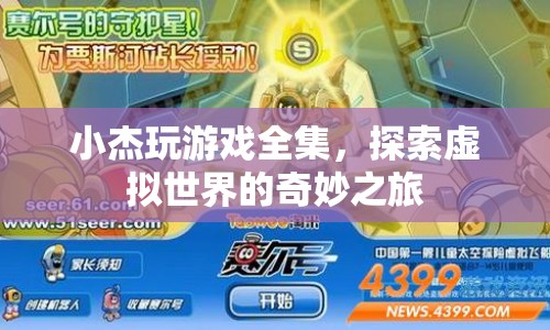 小杰游戲探索之旅，虛擬世界的奇妙冒險