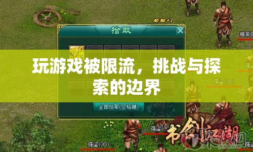 玩游戲被限流，挑戰(zhàn)與探索的邊界
