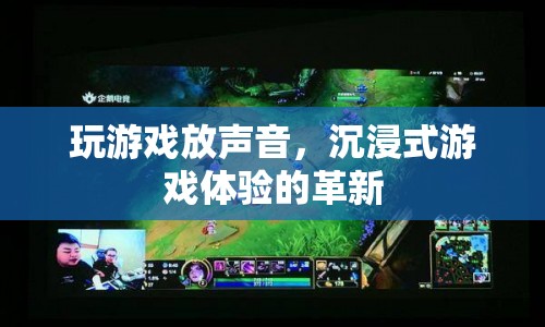 沉浸式游戲體驗(yàn)，聲音讓游戲更逼真