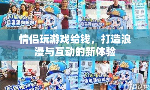 情侶游戲新玩法，互動浪漫，贏取獎金