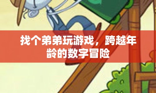 姐弟攜手，共赴數(shù)字冒險之旅