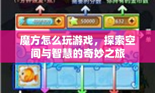 探索空間與智慧的奇妙之旅，玩轉魔方