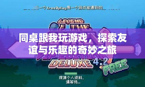 探索友誼與樂趣的奇妙之旅，同桌間的游戲時光