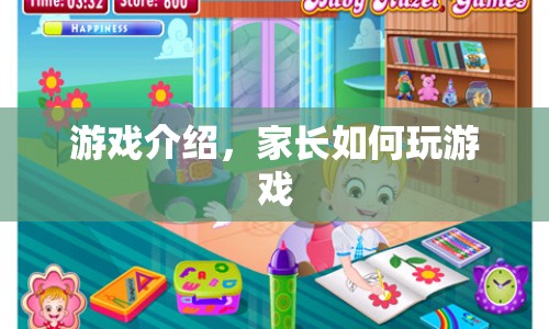 家長(zhǎng)如何玩轉(zhuǎn)游戲，游戲介紹與策略