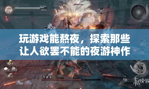 夜游神作，那些讓人欲罷不能的熬夜游戲