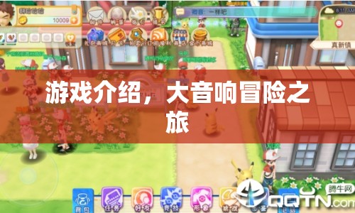 大音響冒險之旅，一場精彩絕倫的游戲之旅