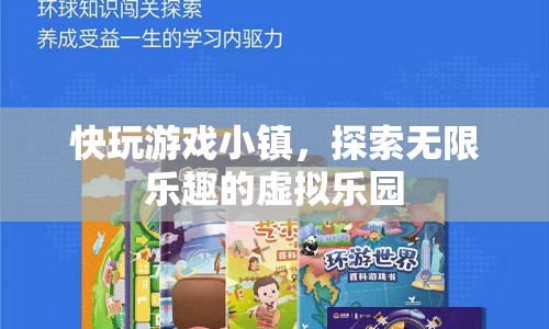 探索快玩游戲小鎮(zhèn)，無限樂趣的虛擬樂園等你來挑戰(zhàn)