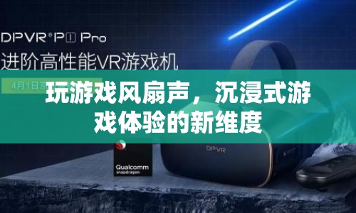 玩游戲風(fēng)扇聲，開(kāi)啟沉浸式游戲體驗(yàn)的新維度