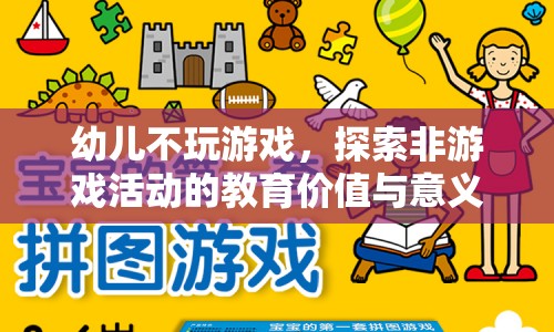 探索幼兒非游戲活動的教育價(jià)值與意義