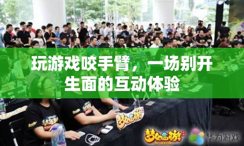 咬手臂的另類互動體驗(yàn)