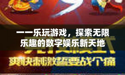 探索無限樂趣，一樂玩游戲開啟數(shù)字娛樂新天地