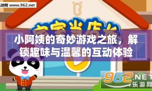 小阿姨的奇妙游戲之旅，解鎖趣味與溫馨互動體驗