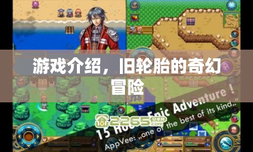 舊輪胎的奇幻冒險(xiǎn)，游戲介紹