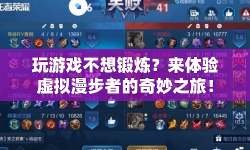 體驗(yàn)虛擬漫步者，讓鍛煉與游戲樂(lè)趣并存！