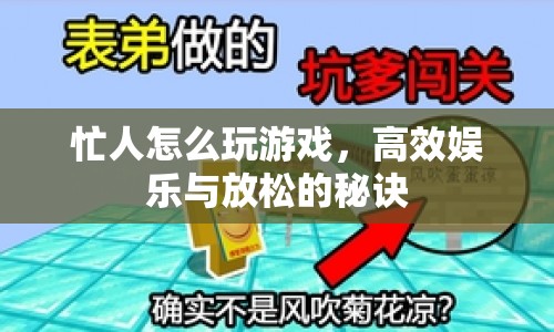 忙人高效娛樂，玩游戲放松的秘訣