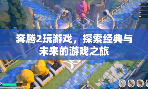 奔騰2，經(jīng)典與未來的游戲之旅