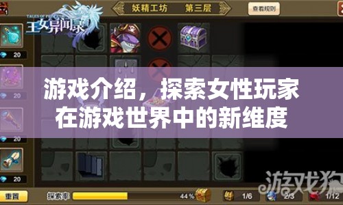 女性玩家新維度，探索游戲世界的無(wú)限可能
